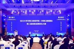 第二届四川大学华西口腔医院创新成果转